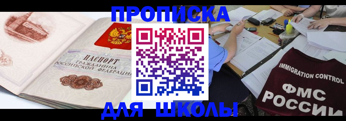 временная регистрация для школы в Карталах